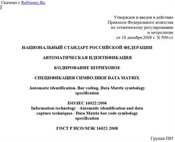 "ГОСТ Р ИСО/МЭК 16022-2008. Национальный стандарт Российской Федерации. Автоматическая идентификация. Кодирование штриховое. Спецификация символики Data Matrix"