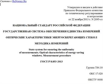 "ГОСТ Р 8.853-2013. Национальный стандарт Российской Федерации. Государственная система обеспечения единства измерений. Оптические характеристики энергосберегающих стекол. Методика измерений"