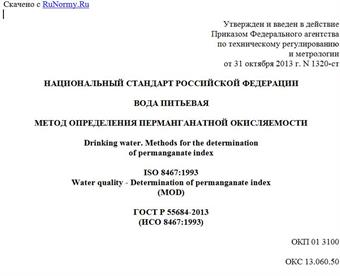 "ГОСТ Р 55684-2013 (ИСО 8467:1993). Национальный стандарт Российской Федерации. Вода питьевая. Метод определения перманганатной окисляемости"