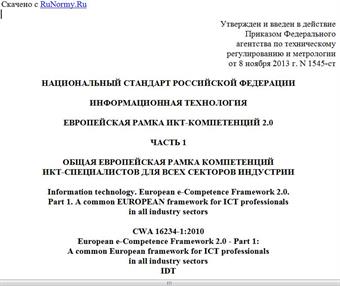 "ГОСТ Р 55767-2013/CWA 16234-1:2010. Национальный стандарт Российской Федерации. Информационная технология. Европейская рамка ИКТ-компетенций 2.0. Часть 1. Общая европейская рамка компетенций ИКТ-специалистов для всех секторов индустрии"