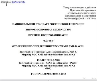 "ГОСТ Р ИСО/МЭК 8825-5-2013. Национальный стандарт Российской Федерации. Информационная технология. Правила кодирования АСН.1. Часть 5. Отображение определений W3C схемы XML в АСН.1"