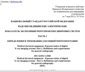 "ГОСТ Р МЭК 62494-1-2013. Национальный стандарт Российской Федерации. Изделия медицинские электрические. Показатель экспозиции рентгеновских цифровых систем. Часть 1. Определения и требования для общей рентгенографии"