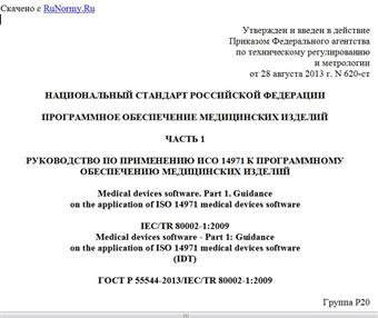 "ГОСТ Р 55544-2013/IEC/TR 80002-1:2009. Национальный стандарт Российской Федерации. Программное обеспечение медицинских изделий. Часть 1. Руководство по применению ИСО 14971 к программному обеспечению медицинских изделий"