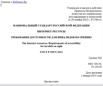 "ГОСТ Р 52872-2012. Национальный стандарт Российской Федерации. Интернет-ресурсы. Требования доступности для инвалидов по зрению"