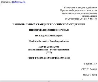 "ГОСТ Р 55036-2012/ISO/TS 25237:2008. Национальный стандарт Российской Федерации. Информатизация здоровья. Псевдонимизация"