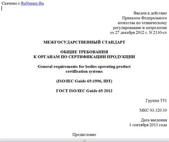 "ГОСТ ISO/IEC Guide 65-2012. Межгосударственный стандарт. Общие требования к органам по сертификации продукции"