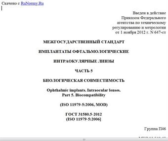 "ГОСТ 31580.5-2012 (ISO 11979-5:2006). Межгосударственный стандарт. Имплантаты офтальмологические. Интраокулярные линзы. Часть 5. Биологическая совместимость"
