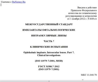"ГОСТ 31580.7-2012 (ISO 11979-7:2001). Межгосударственный стандарт. Имплантаты офтальмологические. Интраокулярные линзы. Часть 7. Клинические испытания"