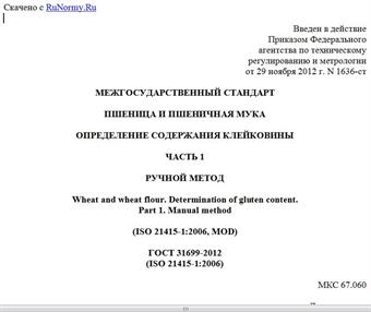 "ГОСТ 31699-2012 (ISO 21415-1:2006). Межгосударственный стандарт. Пшеница и пшеничная мука. Определение содержания клейковины. Часть 1. Ручной метод"