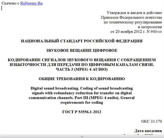 "ГОСТ Р 53556.1-2012. Национальный стандарт Российской Федерации. Звуковое вещание цифровое. Кодирование сигналов звукового вещания с сокращением избыточности для передачи по цифровым каналам связи. Часть 3 (MPEG-4 audio). Общие требования к кодированию"