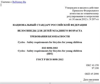 "ГОСТ Р ИСО 8098-2012. Национальный стандарт Российской Федерации. Велосипеды для детей младшего возраста. Требования безопасности"