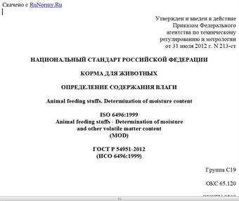"ГОСТ Р 54951-2012 (ИСО 6496:1999). Национальный стандарт Российской Федерации. Корма для животных. Определение содержания влаги"