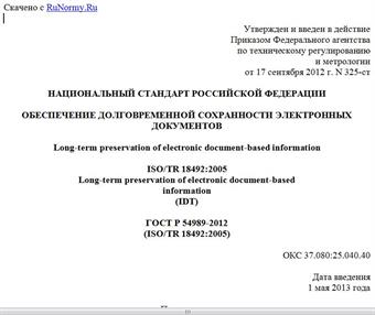 "ГОСТ Р 54989-2012 (ISO/TR 18492:2005). Национальный стандарт Российской Федерации. Обеспечение долговременной сохранности электронных документов"