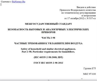 "ГОСТ IEC 60335-2-98-2012. Межгосударственный стандарт. Безопасность бытовых и аналогичных электрических приборов. Часть 2-98. Частные требования к увлажнителям воздуха"