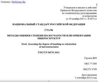 "ГОСТ Р 54570-2011. Национальный стандарт Российской Федерации. Сталь. Методы оценки степени полосчатости или ориентации микроструктур"