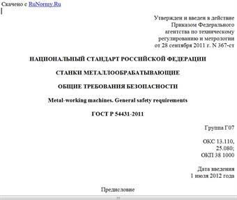 "ГОСТ Р 54431-2011. Национальный стандарт Российской Федерации. Станки металлообрабатывающие. Общие требования безопасности"