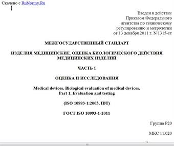 "ГОСТ ISO 10993-1-2011. Межгосударственный стандарт. Изделия медицинские. Оценка биологического действия медицинских изделий. Часть 1. Оценка и исследования"