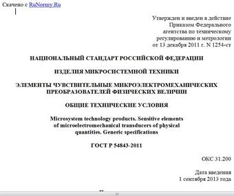 "ГОСТ Р 54843-2011. Национальный стандарт Российской Федерации. Изделия микросистемной техники. Элементы чувствительные микроэлектромеханических преобразователей физических величин. Общие технические условия"