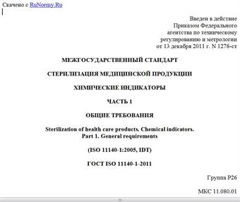 "ГОСТ ISO 11140-1-2011. Межгосударственный стандарт. Стерилизация медицинской продукции. Химические индикаторы. Часть 1. Общие требования"
