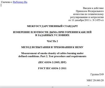 "ГОСТ IEC 61034-2-2011. Межгосударственный стандарт. Измерение плотности дыма при горении кабелей в заданных условиях. Часть 2. Метод испытания и требования к нему"