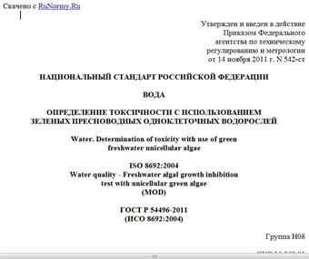"ГОСТ Р 54496-2011 (ИСО 8692:2004). Национальный стандарт Российской Федерации. Вода. Определение токсичности с использованием зеленых пресноводных одноклеточных водорослей"