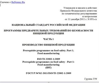 "ГОСТ Р 54762-2011/ISO/TS 22002-1:2009. Национальный стандарт Российской Федерации. Программы предварительных требований по безопасности пищевой продукции. Часть 1. Производство пищевой продукции"