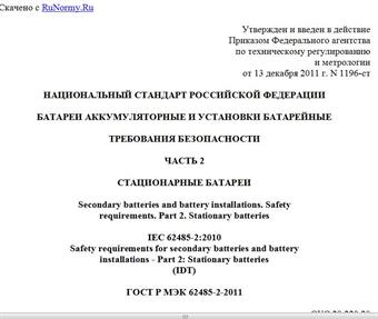 "ГОСТ Р МЭК 62485-2-2011. Национальный стандарт Российской Федерации. Батареи аккумуляторные и установки батарейные. Требования безопасности. Часть 2. Стационарные батареи"