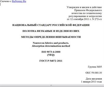 "ГОСТ Р 54872-2011. Национальный стандарт Российской Федерации. Полотна нетканые и изделия из них. Методы определения впитываемости"