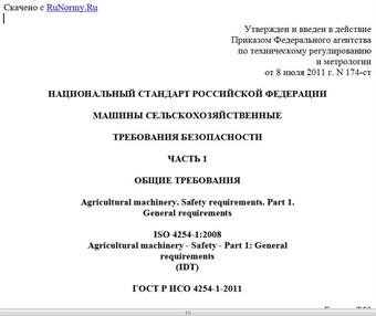 "ГОСТ Р ИСО 4254-1-2011. Национальный стандарт Российской Федерации. Машины сельскохозяйственные. Требования безопасности. Часть 1. Общие требования"