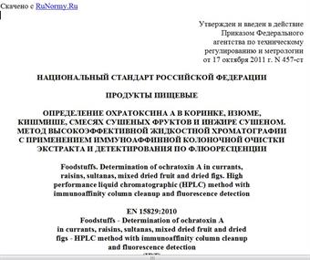 "ГОСТ Р ЕН 15829-2011. Национальный стандарт Российской Федерации. Продукты пищевые. Определение охратоксина A в коринке, изюме, кишмише, смесях сушеных фруктов и инжире сушеном. Метод высокоэффективной жидкостной хроматографии с применением иммуноаффинной колоночной очистки экстракта и детектирования по флюоресценции"