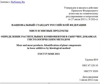 "ГОСТ Р 54368-2011. Национальный стандарт Российской Федерации. Мясо и мясные продукты. Определение растительных компонентов в сыпучих добавках гистологическим методом"