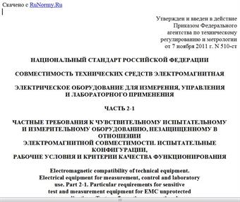 "ГОСТ Р 51522.2.1-2011 (МЭК 61326-2-1:2005). Национальный стандарт Российской Федерации. Совместимость технических средств электромагнитная. Электрическое оборудование для измерения, управления и лабораторного применения. Часть 2-1. Частные требования к чувствительному испытательному и измерительному оборудованию, незащищенному в отношении электромагнитной совместимости. Испытательные конфигурации, рабочие условия и критерии качества функционирования"