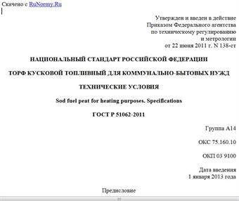 "ГОСТ Р 51062-2011. Национальный стандарт Российской Федерации. Торф кусковой топливный для коммунально-бытовых нужд. Технические условия"