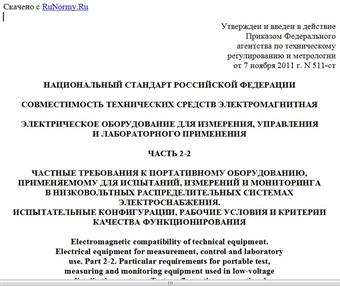 "ГОСТ Р 51522.2.2-2011 (МЭК 61326-2-2:2005). Национальный стандарт Российской Федерации. Совместимость технических средств электромагнитная. Электрическое оборудование для измерения, управления и лабораторного применения. Часть 2-2. Частные требования к портативному оборудованию, применяемому для испытаний, измерений и мониторинга в низковольтных распределительных системах электроснабжения. Испытательные конфигурации, рабочие условия и критерии качества функционирования"