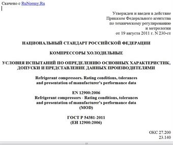 "ГОСТ Р 54381-2011 (ЕН 12900:2006). Национальный стандарт Российской Федерации. Компрессоры холодильные. Условия испытаний по определению основных характеристик, допуски и представление данных производителями"