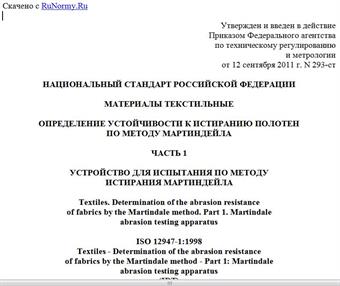 "ГОСТ Р ИСО 12947-1-2011. Национальный стандарт Российской Федерации. Материалы текстильные. Определение устойчивости к истиранию полотен по методу Мартиндейла. Часть 1. Устройство для испытания по методу истирания Мартиндейла"