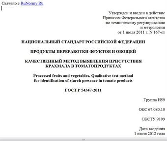 "ГОСТ Р 54347-2011. Национальный стандарт Российской Федерации. Продукты переработки фруктов и овощей. Качественный метод выявления присутствия крахмала в томатопродуктах"