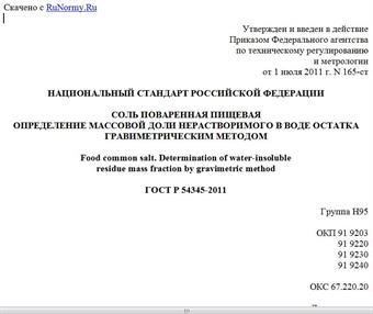 "ГОСТ Р 54345-2011. Национальный стандарт Российской Федерации. Соль поваренная пищевая. Определение массовой доли нерастворимого в воде остатка гравиметрическим методом"