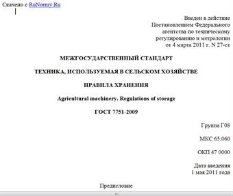 "ГОСТ 7751-2009. Межгосударственный стандарт. Техника, используемая в сельском хозяйстве. Правила хранения"