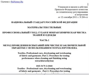 "ГОСТ Р ИСО 3175-2-2011. Национальный стандарт Российской Федерации. Материалы текстильные. Профессиональный уход, сухая и мокрая химическая чистка тканей и одежды. Часть 2. Метод проведения испытаний при чистке и заключительной обработке с использованием тетрахлорэтилена"