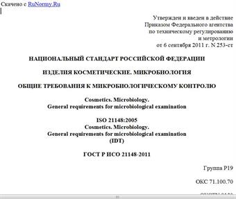 "ГОСТ Р ИСО 21148-2011. Национальный стандарт Российской Федерации. Изделия косметические. Микробиология. Общие требования к микробиологическому контролю"