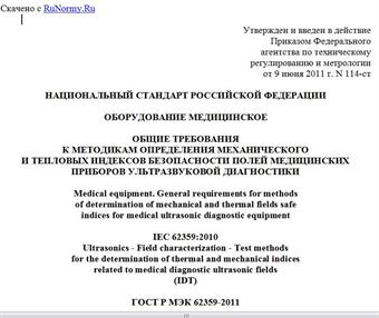 "ГОСТ Р МЭК 62359-2011. Национальный стандарт Российской Федерации. Оборудование медицинское. Общие требования к методикам определения механического и тепловых индексов безопасности полей медицинских приборов ультразвуковой диагностики"