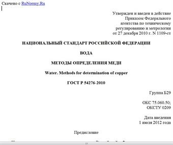 "ГОСТ Р 54276-2010. Национальный стандарт Российской Федерации. Вода. Методы определения меди"