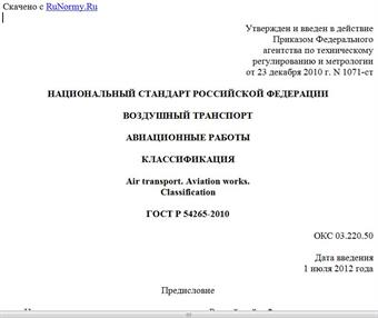 "ГОСТ Р 54265-2010. Национальный стандарт Российской Федерации. Воздушный транспорт. Авиационные работы. Классификация"