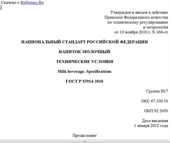 "ГОСТ Р 53914-2010. Национальный стандарт Российской Федерации. Напиток молочный. Технические условия"