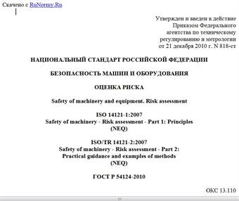 "ГОСТ Р 54124-2010. Национальный стандарт Российской Федерации. Безопасность машин и оборудования. Оценка риска"