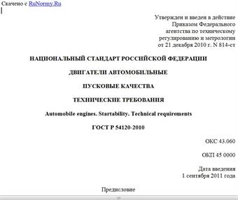 "ГОСТ Р 54120-2010. Национальный стандарт Российской Федерации. Двигатели автомобильные. Пусковые качества. Технические требования"