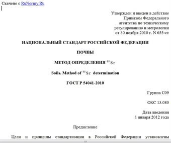 "ГОСТ Р 54041-2010. Национальный стандарт Российской Федерации. Почвы. Метод определения 90Sr"