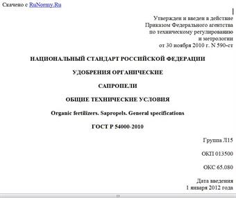 "ГОСТ Р 54000-2010. Национальный стандарт Российской Федерации. Удобрения органические. Сапропели. Общие технические условия"