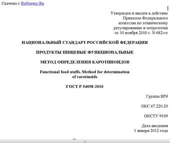 "ГОСТ Р 54058-2010. Национальный стандарт Российской Федерации. Продукты пищевые функциональные. Метод определения каротиноидов"